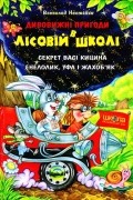 Дивовижні пригоди в лісовій школі. Секрет Васі Кицина. Енелолик, Уфа і Жахоб'як