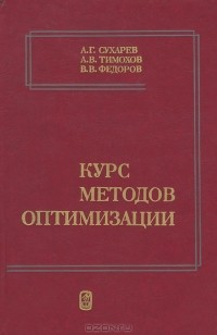  - Курс методов оптимизации
