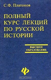 Сергей Платонов - Полный курс лекций по русской истории