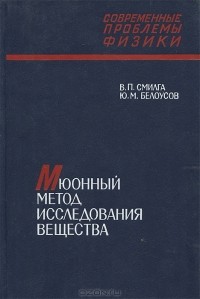  - Мюонный метод исследования вещества