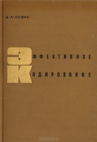 Дмитрий Новик - Эффективное кодирование
