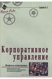  - Корпоративное управление. Вопросы интеграции. Аффилированные лица, организационное проектирование, интеграционная динамика