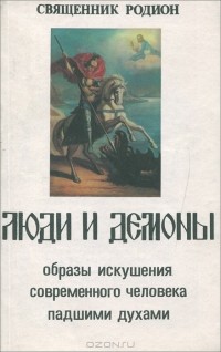  Священник Родион - Люди и демоны