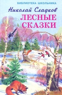 Николай Сладков - Лесные сказки (сборник)