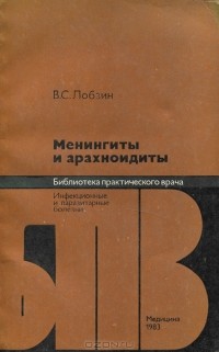 Владимир Лобзин - Менингиты и арахноидиты