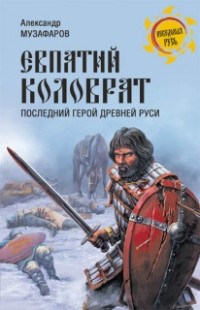 Александр Музафаров - Евпатий Коловрат. Последний герой древней Руси