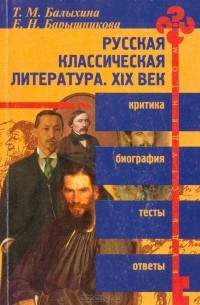  - Русская классическая литература в оценке критиков и писателей XIX века