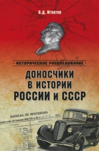Владимир Игнатов - Доносчики в истории России и СССР