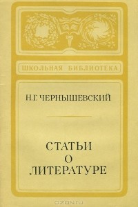 Николай Чернышевский - Статьи о литературе (сборник)
