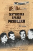 В.С. Антонов - Житейская правда разведки