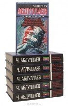 Чингиз Абдуллаев - Чингиз Абдуллаев. Собрание сочинений (комплект из 6 книг)