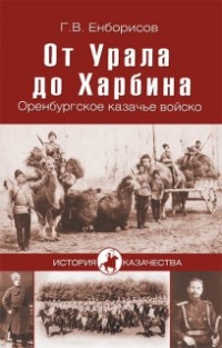 Гавриил Енборисов - От Урала до Харбина. Оренбургское казачье войско (сборник)