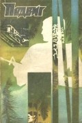  - Подвиг, №5, 1984 (сборник)