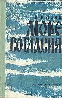 Валентин Рыбин - Море согласия. В двух книгах. Книга 1