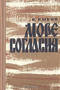 Валентин Рыбин - Море согласия. В двух книгах. Книга 2