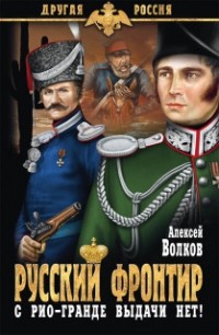 Алексей Волков - Русский фронтир