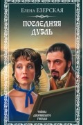 Елена Езерская - Последняя дуэль