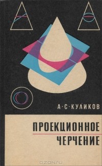 Андрей Куликов - Проекционное черчение
