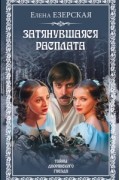 Елена Езерская - Затянувшаяся расплата
