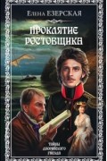 Елена Езерская - Проклятие ростовщика
