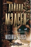 Дайана Мэдсен - Мозаика Бернса