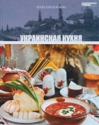 без автора - Том 7. Украинская кухня
