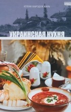 без автора - Том 7. Украинская кухня