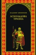 Владимир Афиногенов - Аскольдова тризна