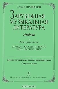 Сергей Привалов - Зарубежная музыкальная литература. Эпоха романтизма (сборник)