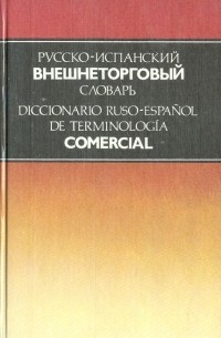  - Русско-испанский внешнеторговый словарь