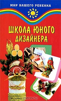  - Школа юного дизайнера