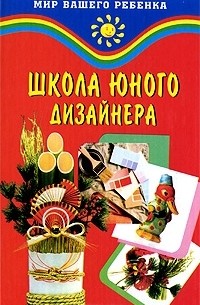  - Школа юного дизайнера