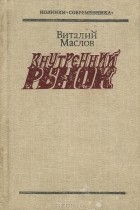 Виталий Маслов - Внутренний рынок