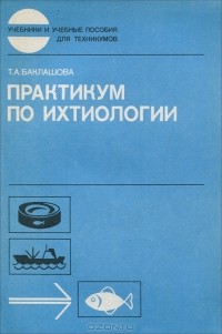 Тамара Баклашова - Практикум по ихтиологии