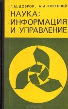  - Наука: информация и управление. (Информационные проблемы управления наукой)