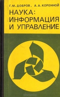  - Наука: информация и управление. (Информационные проблемы управления наукой)