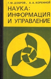 Наука: информация и управление. (Информационные проблемы управления наукой)