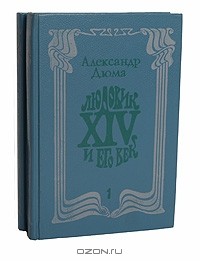 Александр Дюма - Людовик XIV и его век. В двух томах