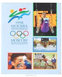Владимир Линдер - Москва 1998. Всемирные юношеские игры / Moscow: World Youth Games