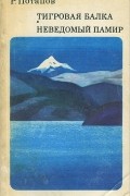 Роальд Потапов - Тигровая балка. Неведомый Памир (сборник)