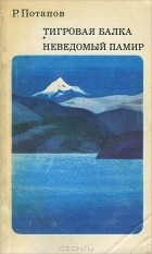 Роальд Потапов - Тигровая балка. Неведомый Памир (сборник)