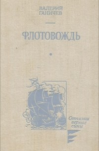 Флотовождь