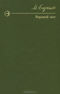 Михаил Барышев - Вороний мыс