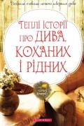 Теплі історії про дива, коханих і рідних. Збірка оповідань