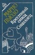 Марио Пьюзо - Крёстный отец. Сицилиец