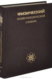 Физический энциклопедический словарь