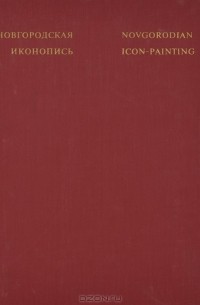 Новгородская иконопись / Novgorodian Icon-Painting