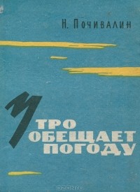 Николай Почивалин - Утро обещает погоду (сборник)