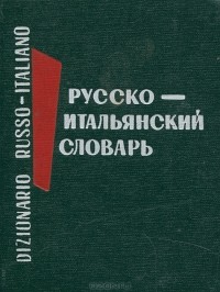  - Карманный русско-итальянский словарь / Dizionario tascabile russo-italiano