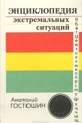 Анатолий Гостюшин - Энциклопедия экстремальных ситуаций